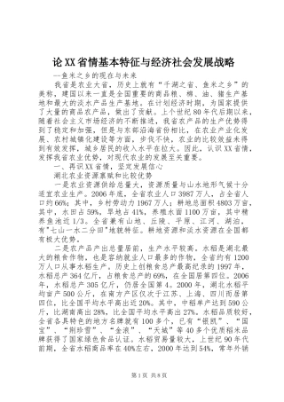 论省情基本特征与经济社会发展战略
