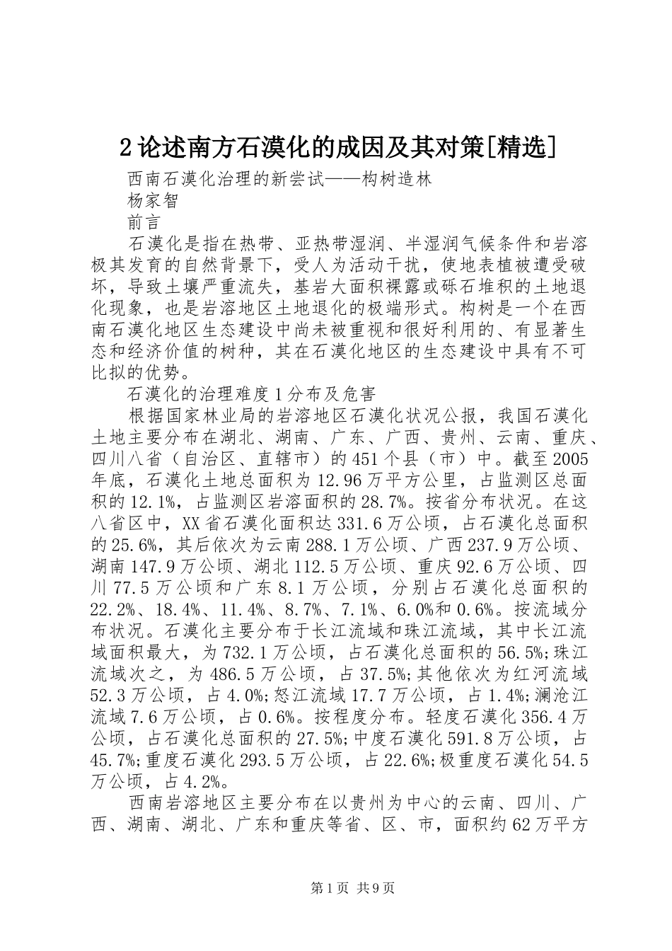 论述南方石漠化的成因及其对策_第1页