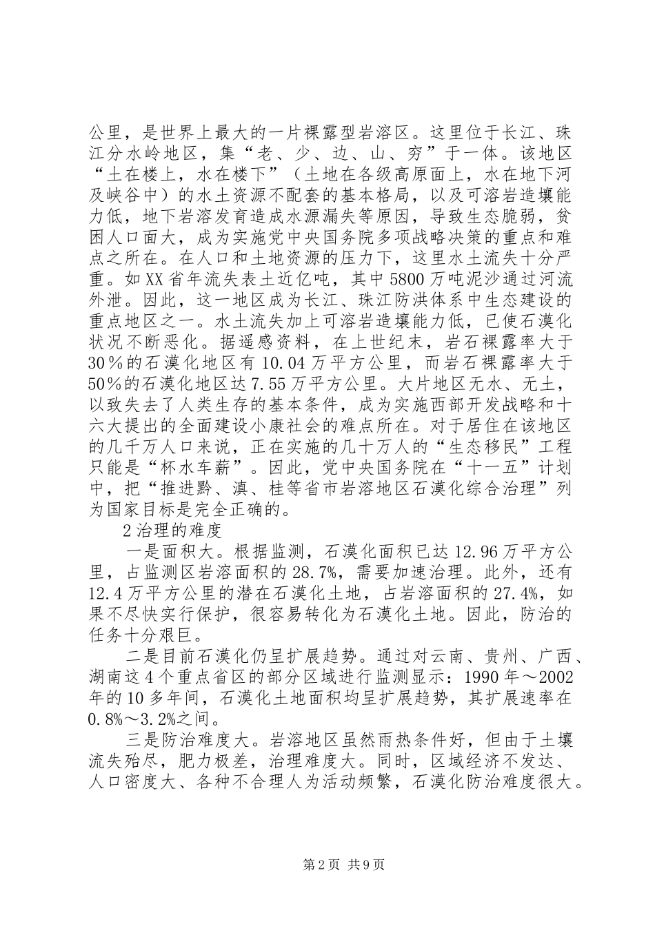 论述南方石漠化的成因及其对策_第2页