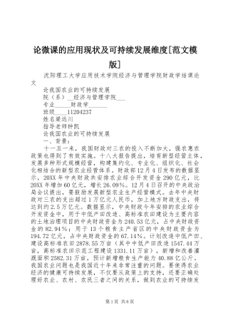 论微课的应用现状及可持续发展维度范文模版