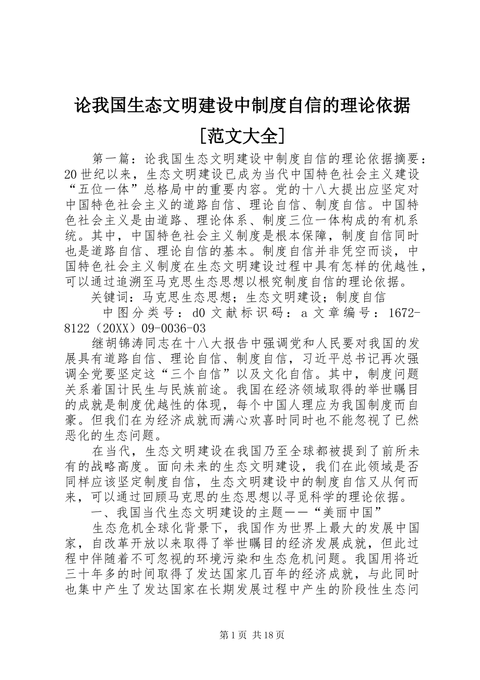 论我国生态文明建设中制度自信的理论依据范文大全_第1页