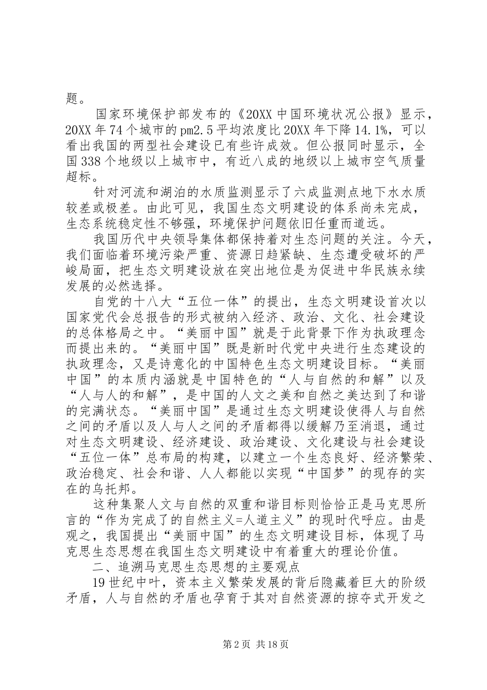 论我国生态文明建设中制度自信的理论依据范文大全_第2页