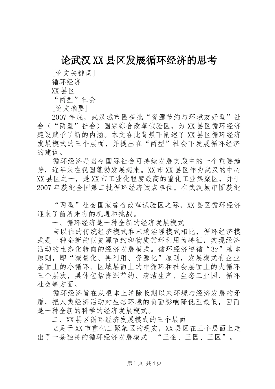 论武汉县区发展循环经济的思考_第1页