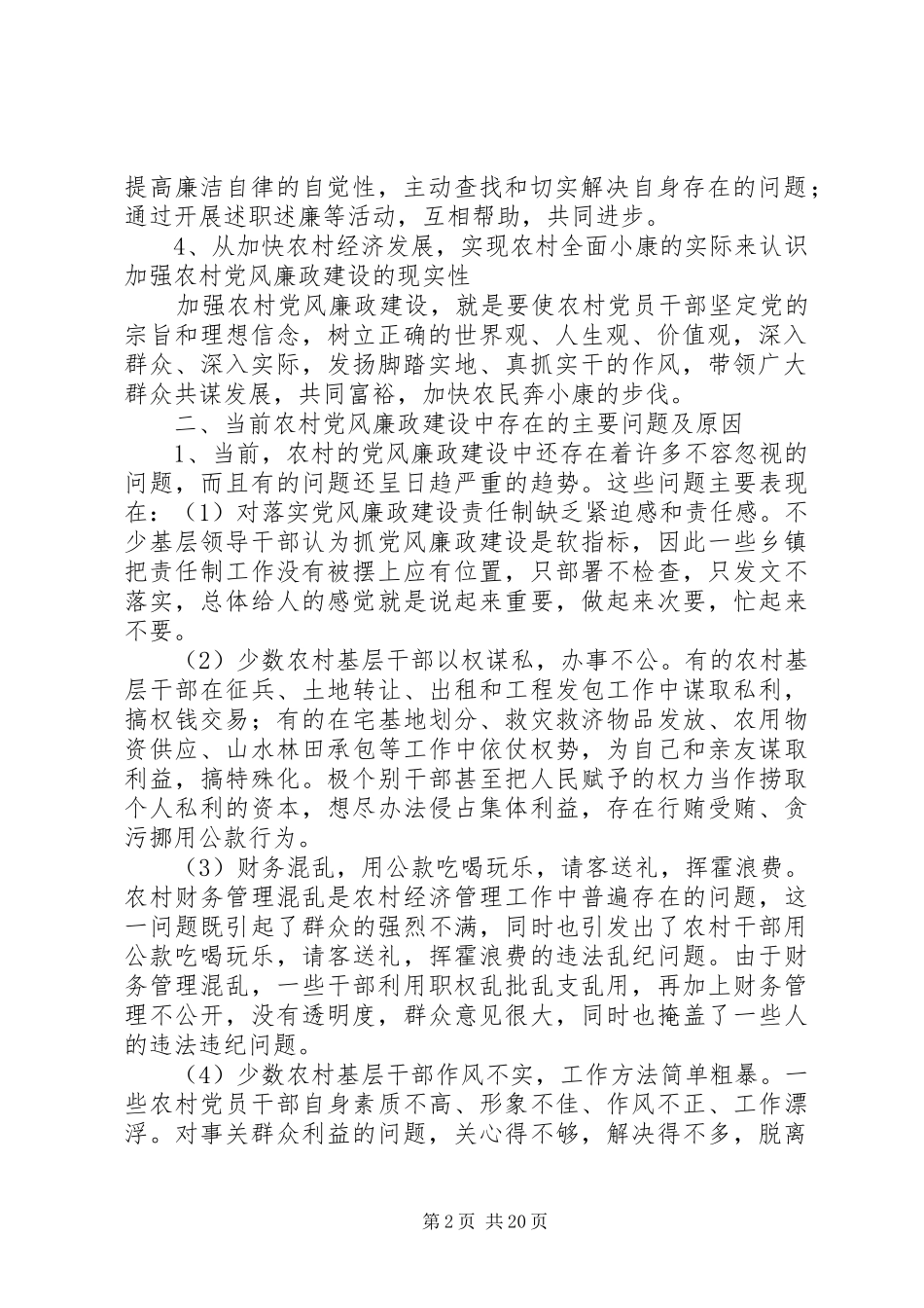 论新农村建设中的基层党风廉政建设合集_第2页