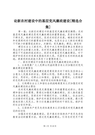 论新农村建设中的基层党风廉政建设合集