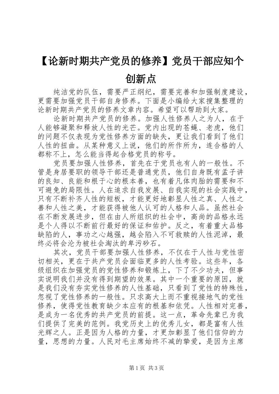 论新时期共产党员的修养党员干部应知个创新点_第1页