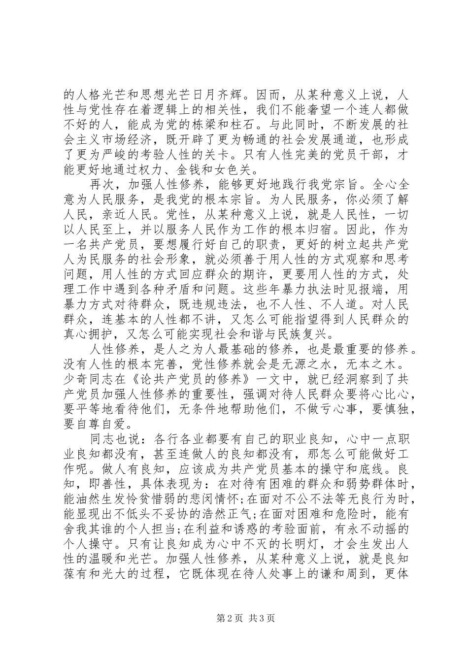 论新时期共产党员的修养党员干部应知个创新点_第2页