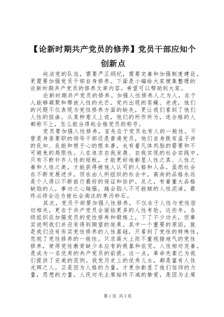 论新时期共产党员的修养党员干部应知个创新点