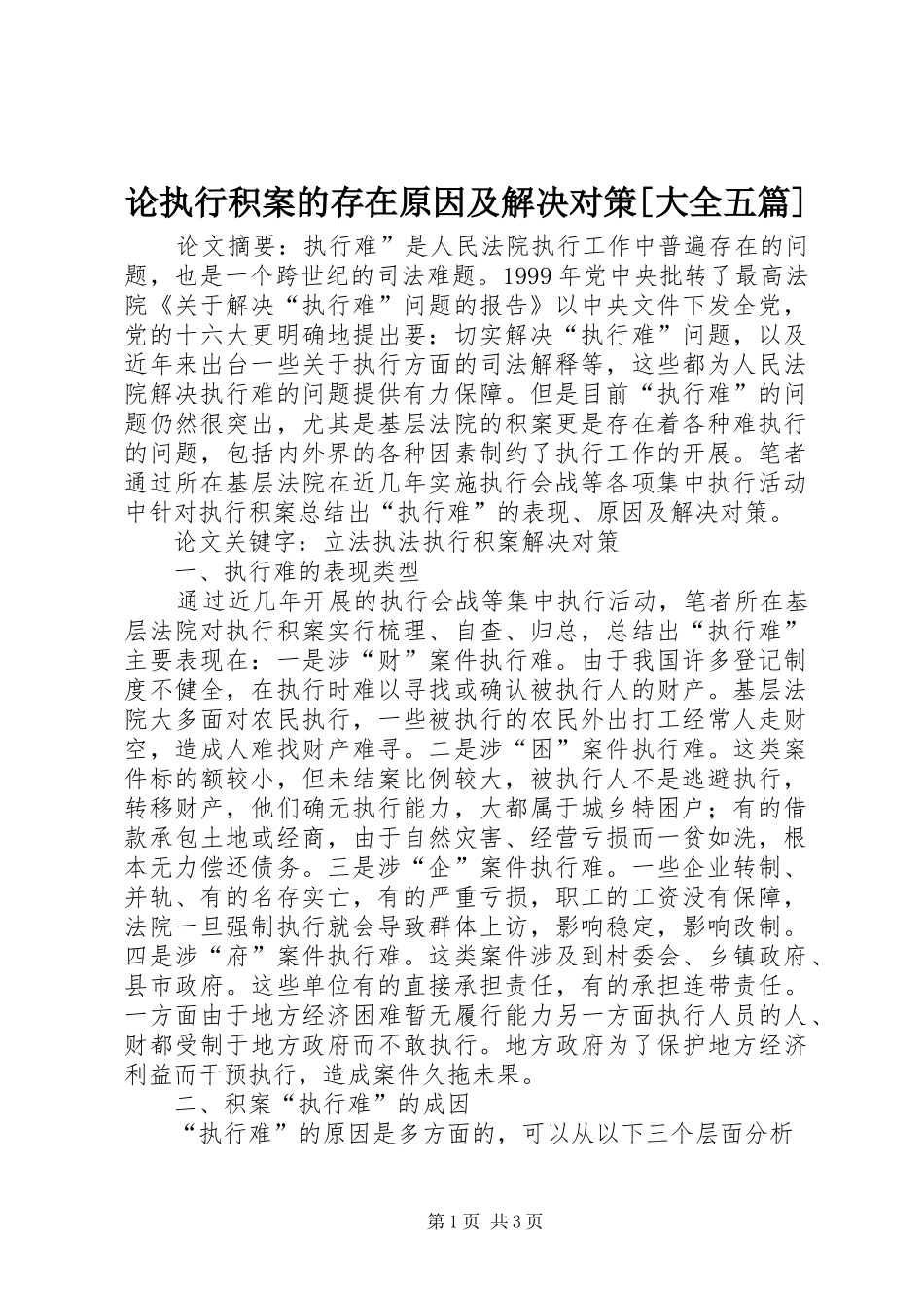 论执行积案的存在原因及解决对策大全五篇_第1页