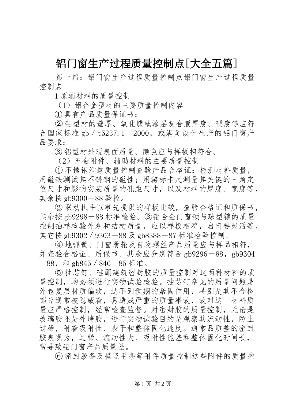 铝门窗生产过程质量控制点大全五篇_第1页