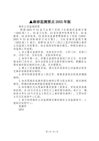 麻疹监测要点版