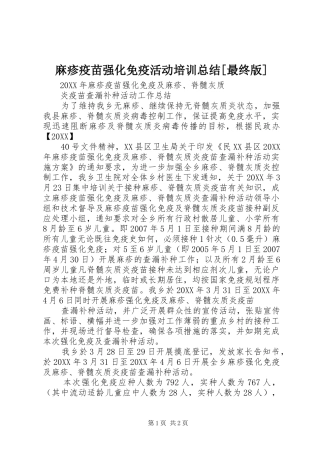 麻疹疫苗强化免疫活动培训总结最终版