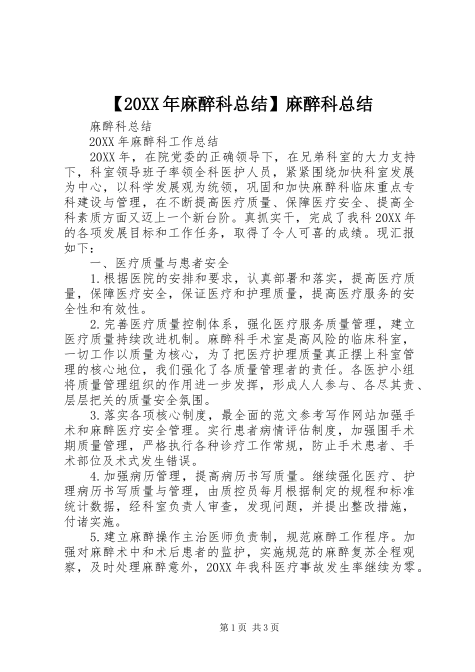 麻醉科总结麻醉科总结_第1页