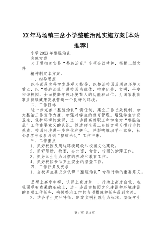 马场镇三岔小学整脏治乱实施方案本站推荐