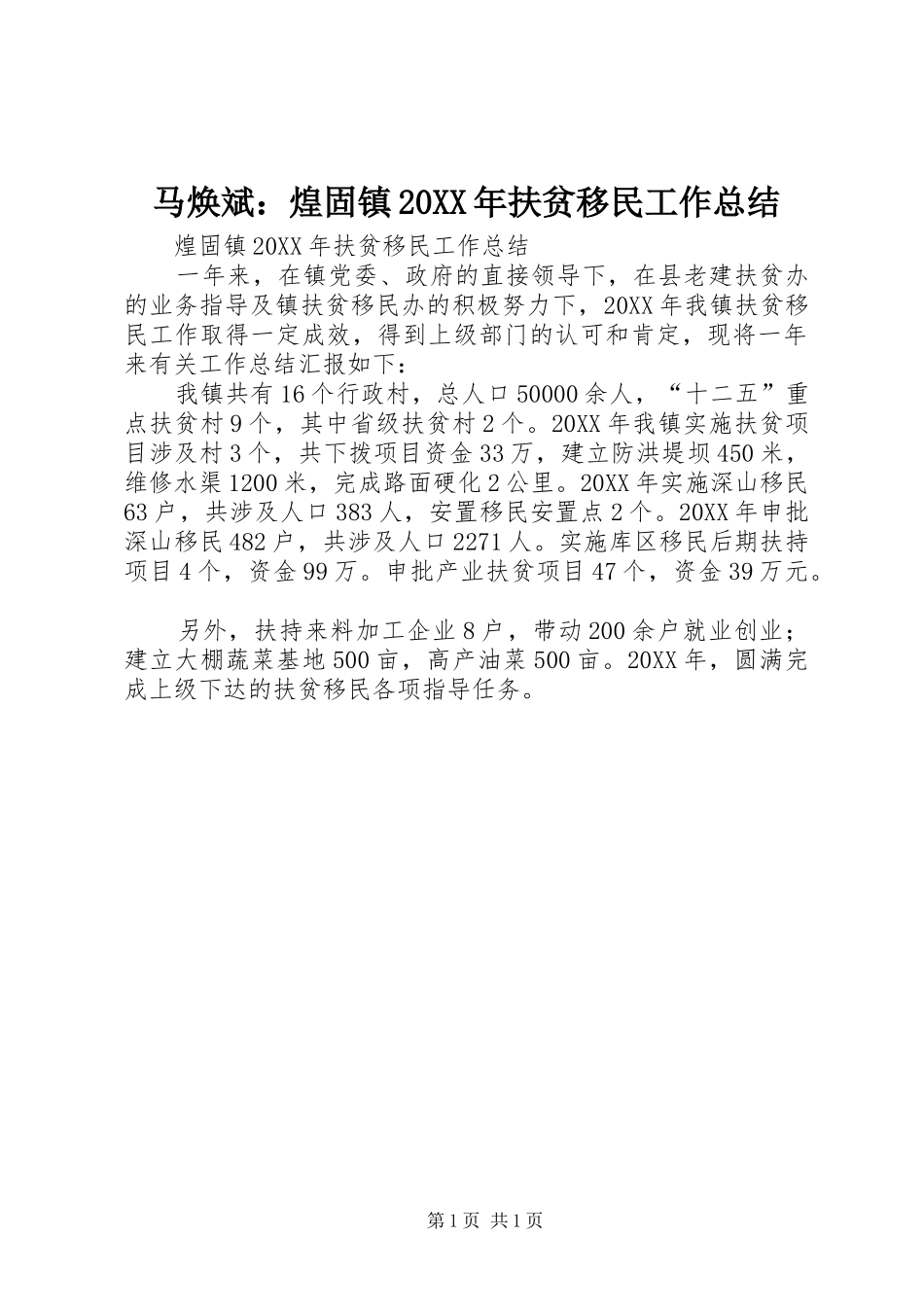 马焕斌煌固镇扶贫移民工作总结_第1页