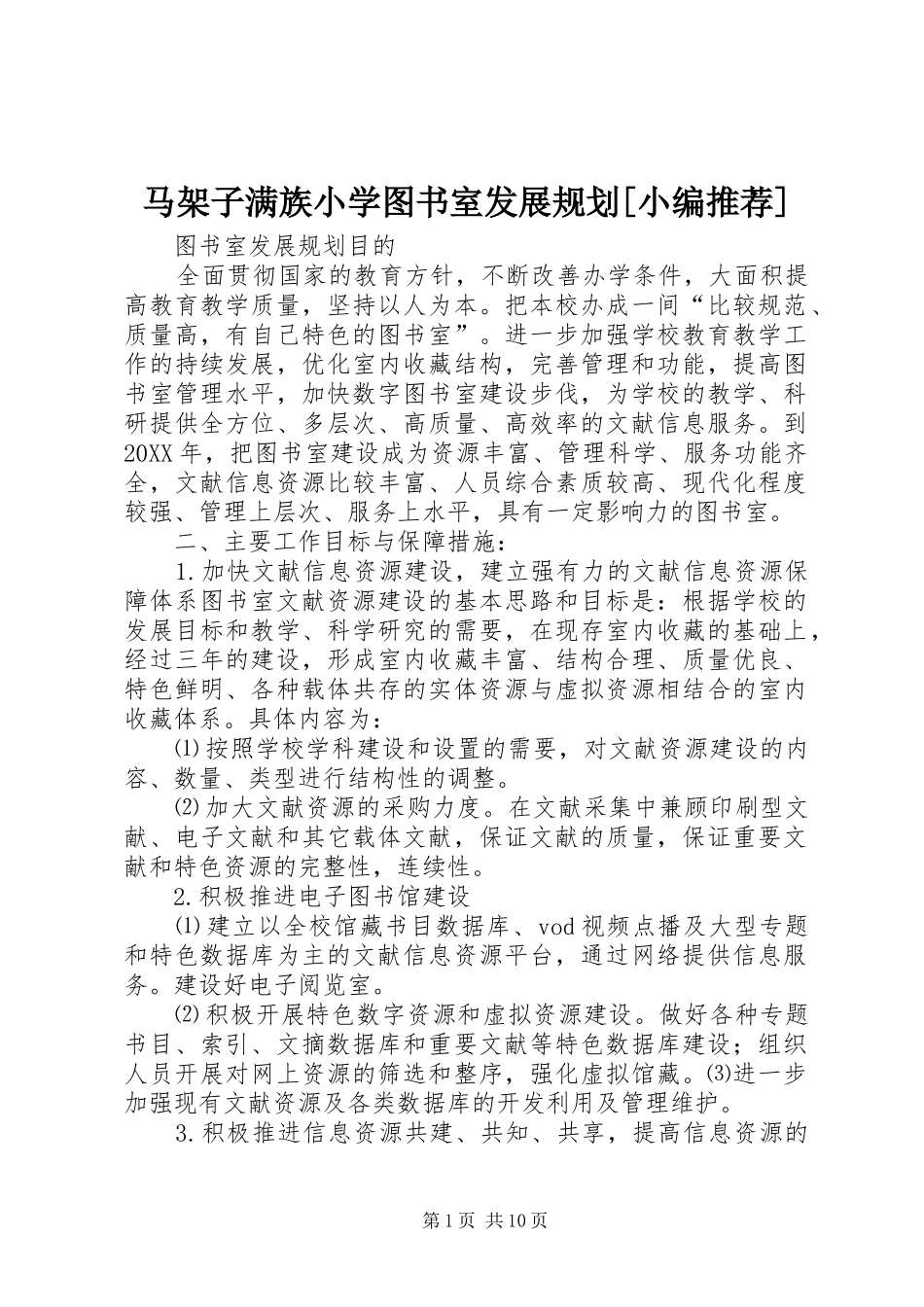 马架子满族小学图书室发展规划_第1页