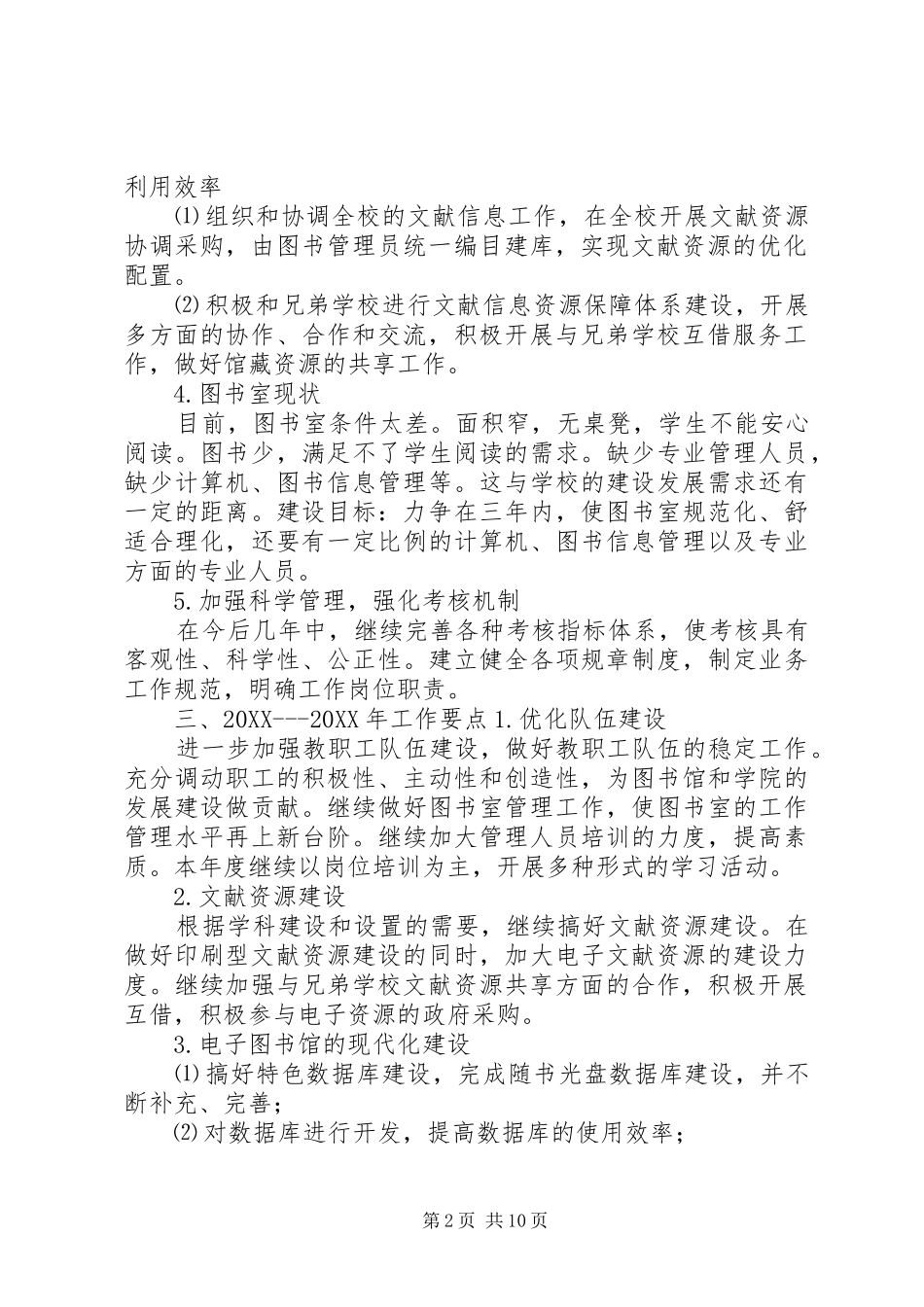 马架子满族小学图书室发展规划_第2页