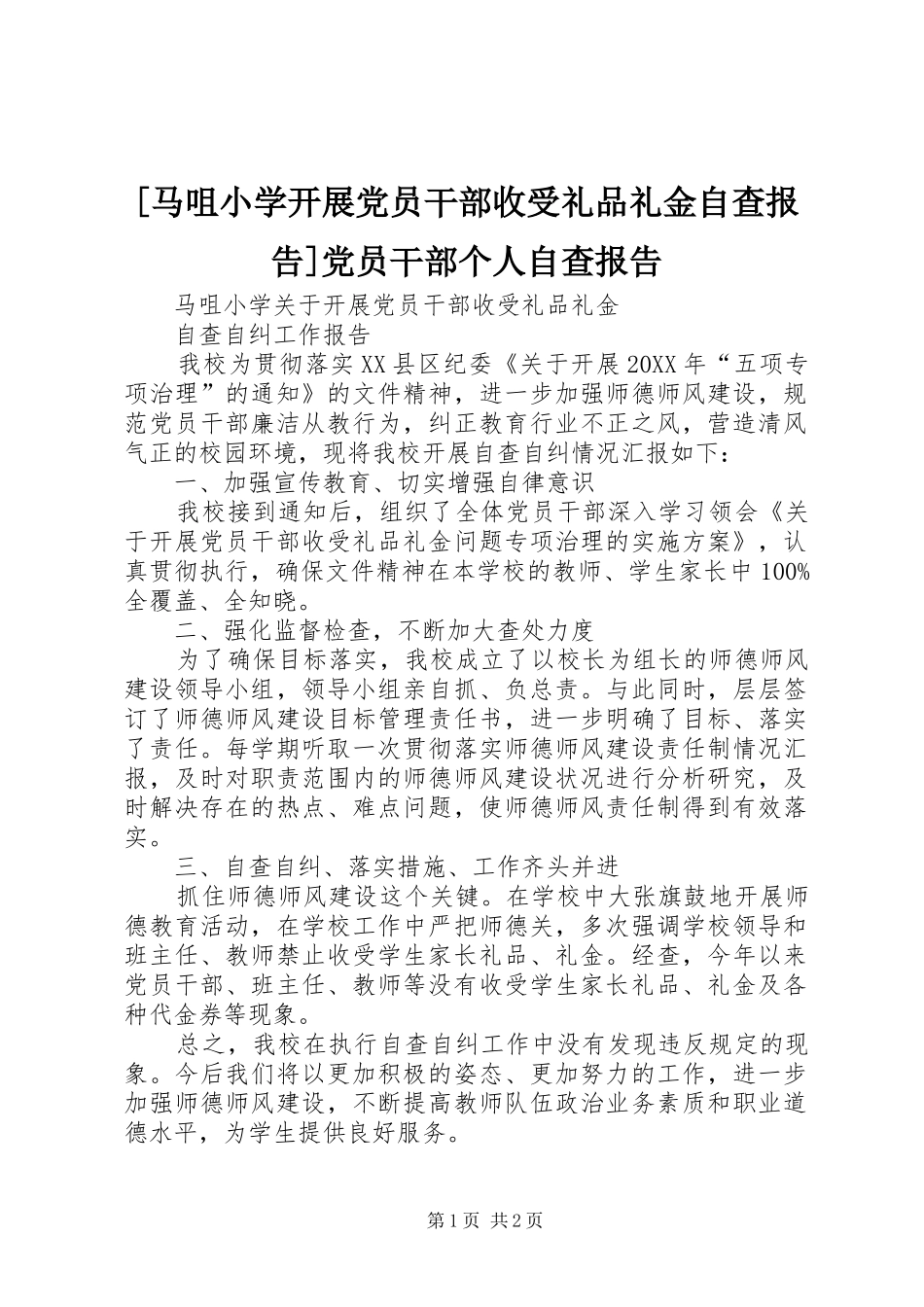 马咀小学开展党员干部收受礼品礼金自查报告党员干部个人自查报告_第1页