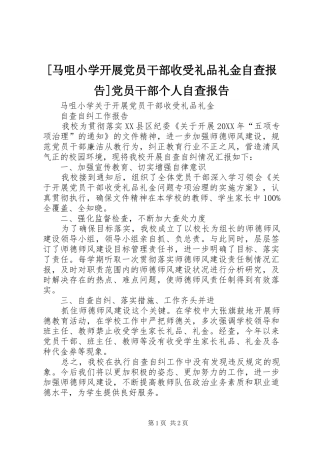 马咀小学开展党员干部收受礼品礼金自查报告党员干部个人自查报告