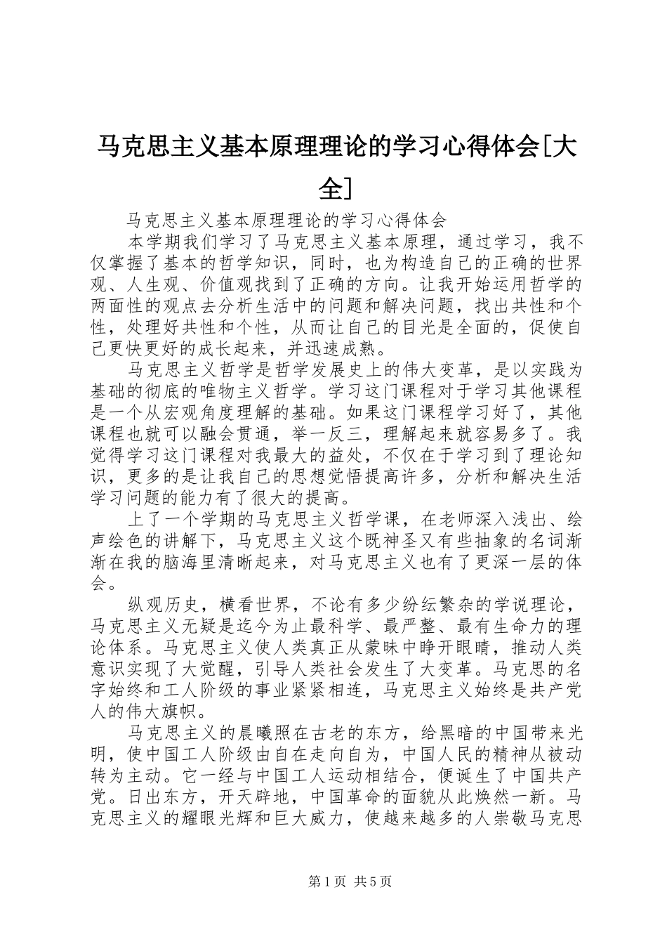 马克思主义基本原理理论的学习心得体会大全_第1页