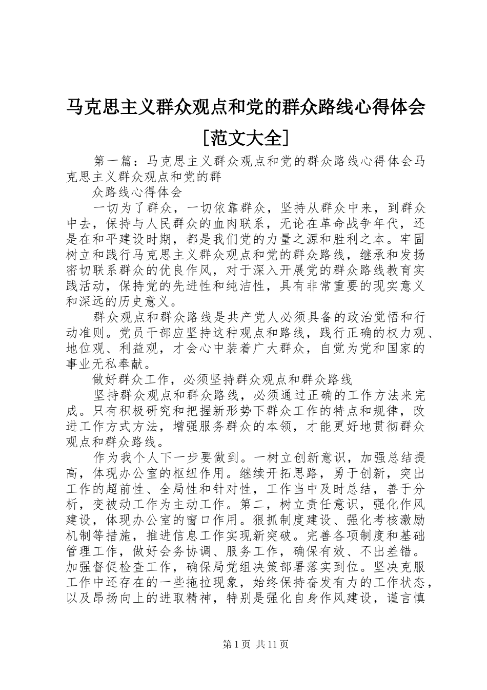 马克思主义群众观点和党的群众路线心得体会范文大全_第1页