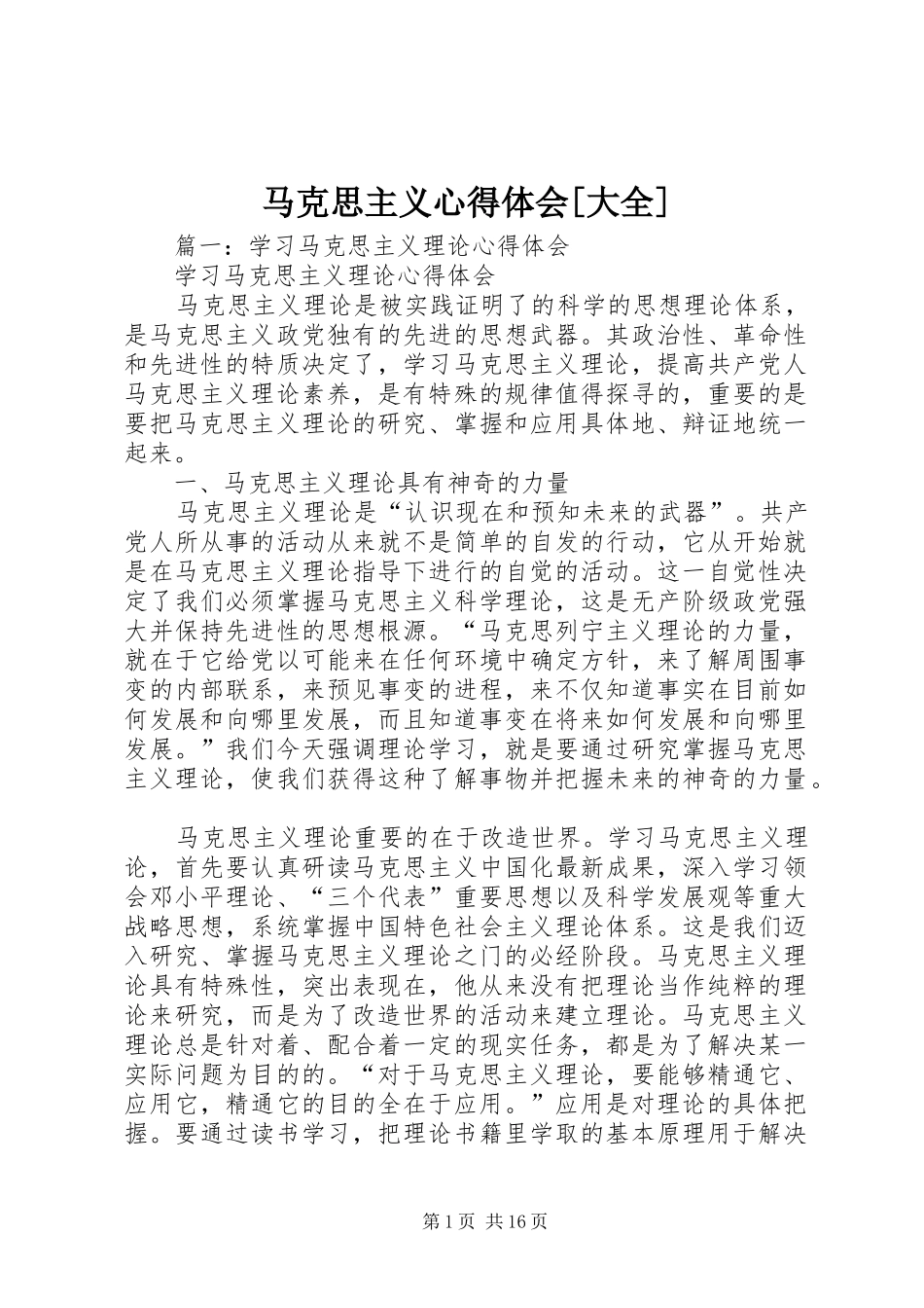 马克思主义心得体会大全_第1页