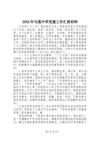 马莲中学党建工作汇报材料