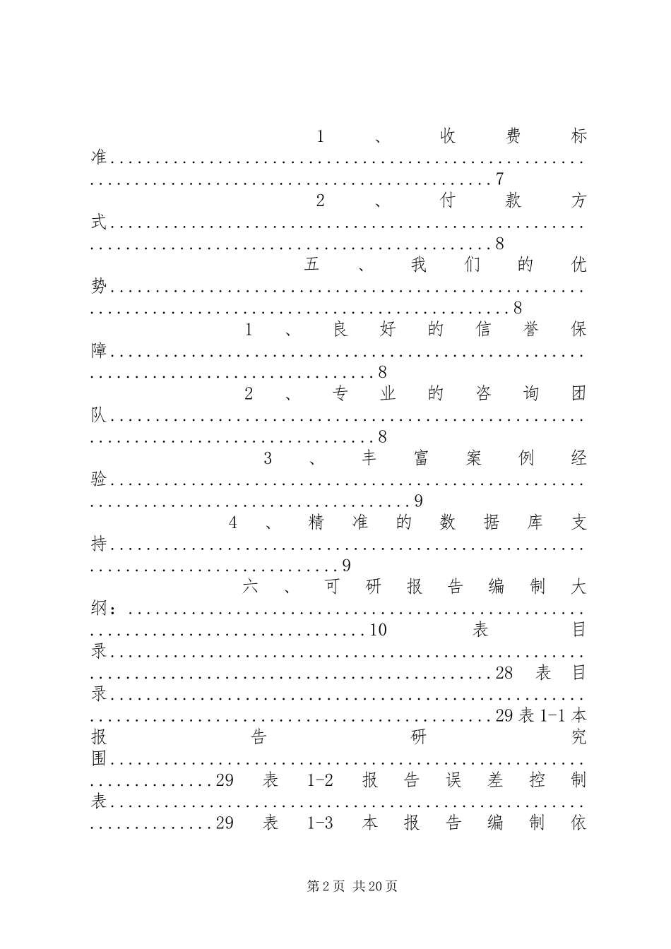 马铃薯粉生产可行性研究报告范文_第2页