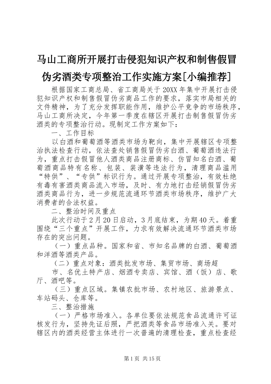 马山工商所开展打击侵犯知识产权和制售假冒伪劣酒类专项整治工作实施方案_第1页