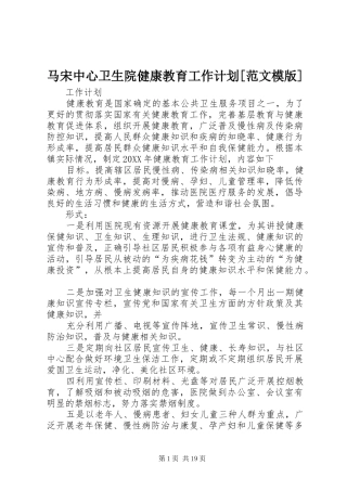 马宋中心卫生院健康教育工作计划范文模版