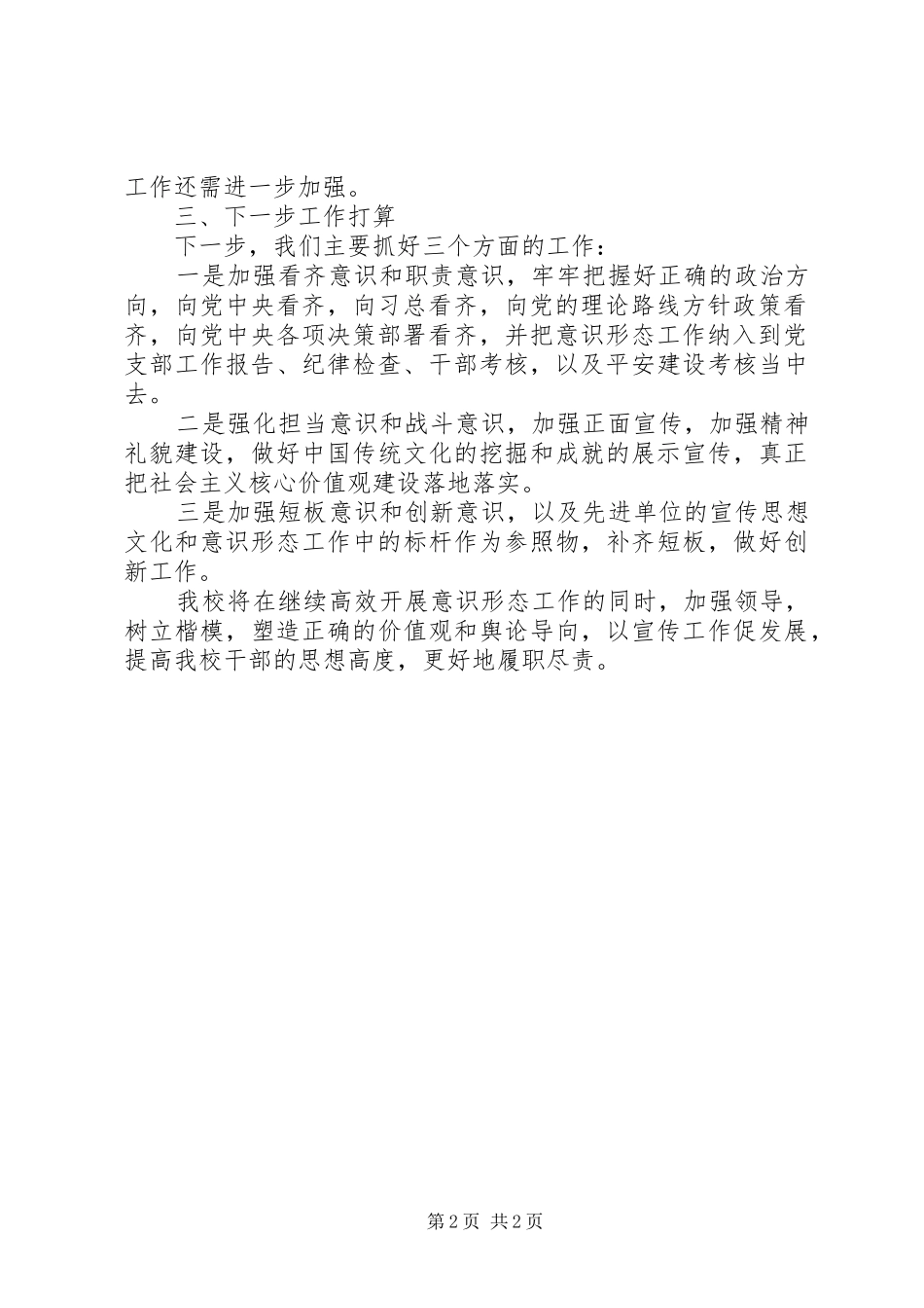 马庄中学年度意识形态工作总结_第2页