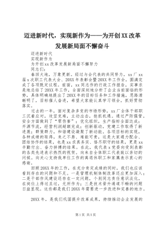 迈进新时代，实现新作为为开创改革发展新局面不懈奋斗
