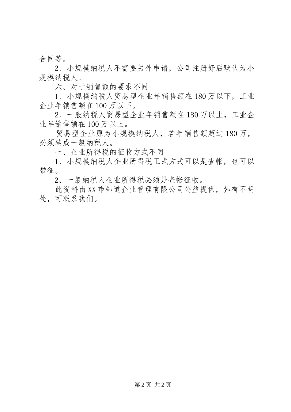 贸易公司一般纳税人和小规模纳税人的区别副本五篇范文_第2页