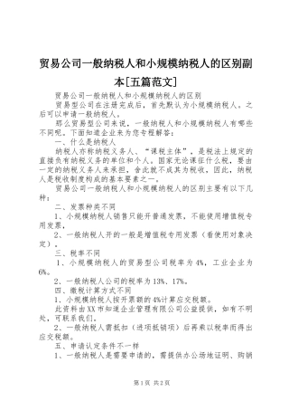 贸易公司一般纳税人和小规模纳税人的区别副本五篇范文
