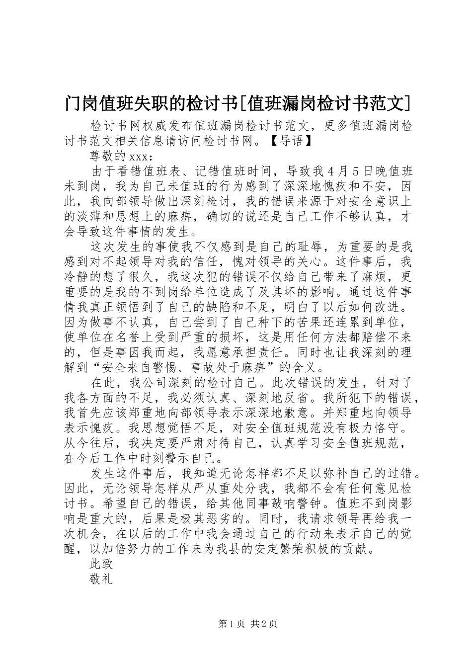 门岗值班失职的检讨书值班漏岗检讨书范文_第1页