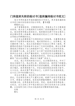 门岗值班失职的检讨书值班漏岗检讨书范文