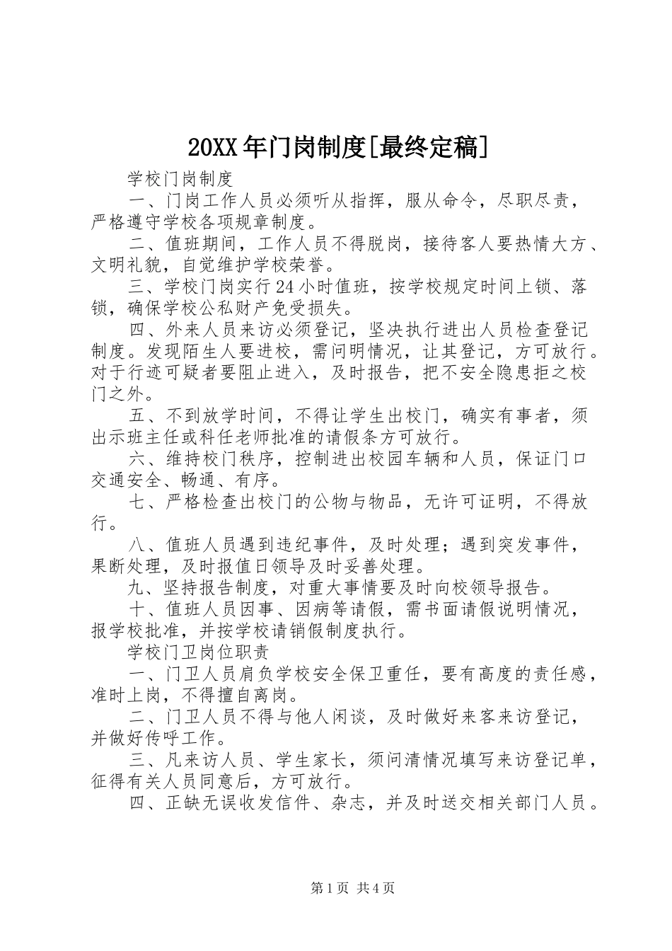 门岗制度最终定稿_第1页