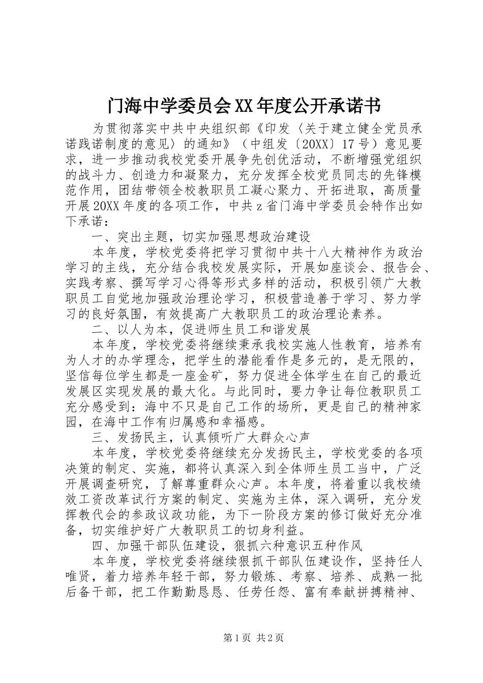 门海中学委员会年度公开承诺书_第1页
