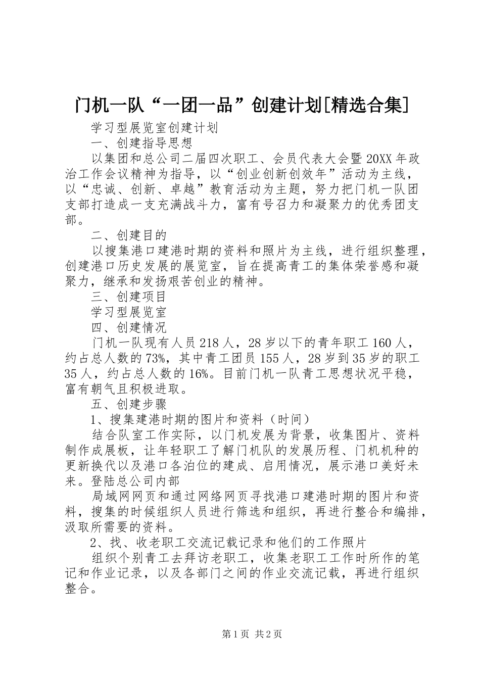 门机一队一团一品创建计划合集_第1页