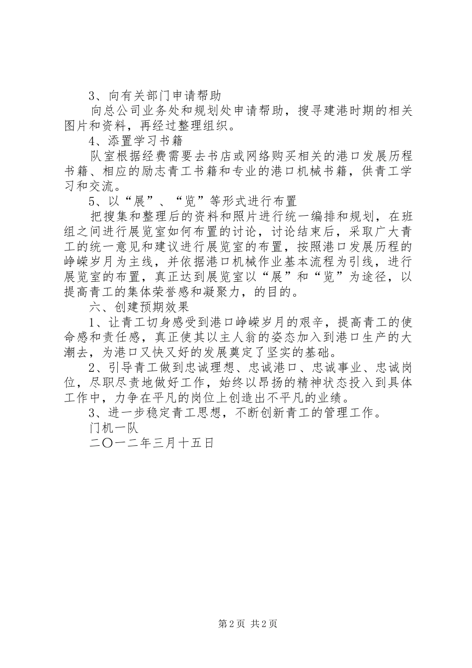 门机一队一团一品创建计划合集_第2页