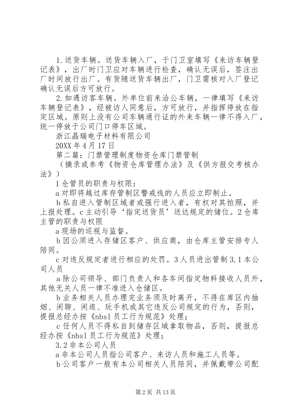 门禁管理制度范文_第2页