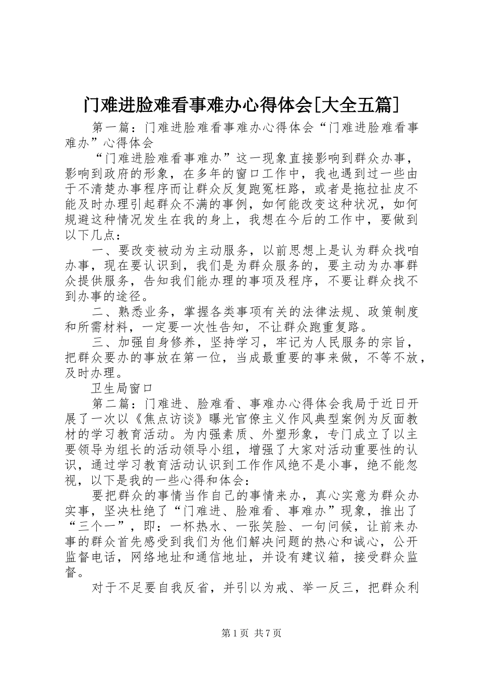 门难进脸难看事难办心得体会大全五篇_第1页