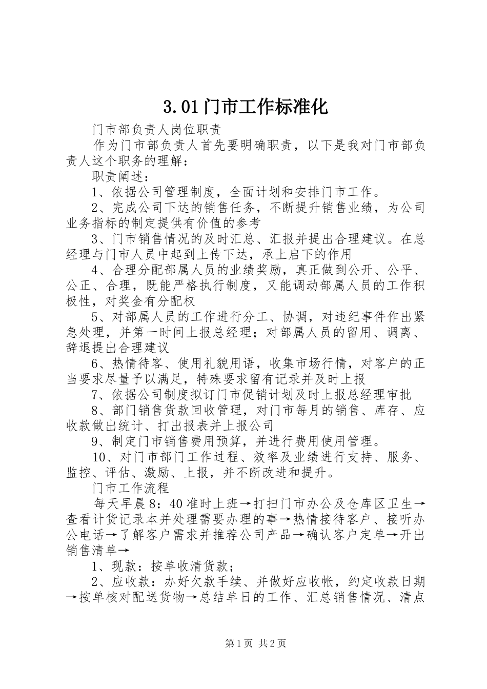 门市工作标准化_第1页