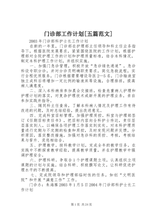 门诊部工作计划五篇范文