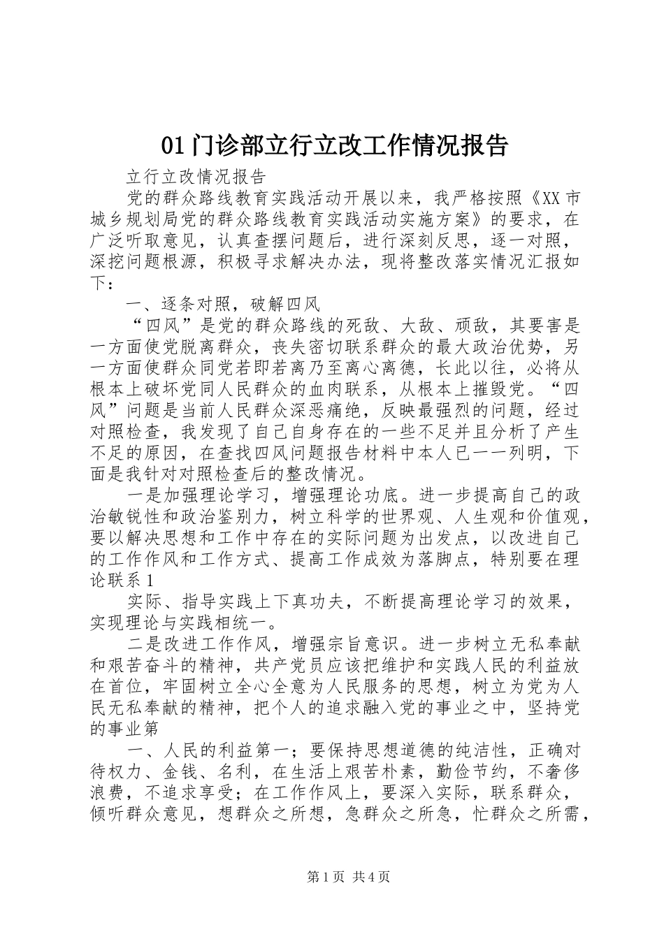 门诊部立行立改工作情况报告_第1页
