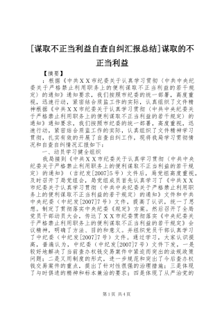 谋取不正当利益自查自纠汇报总结谋取的不正当利益