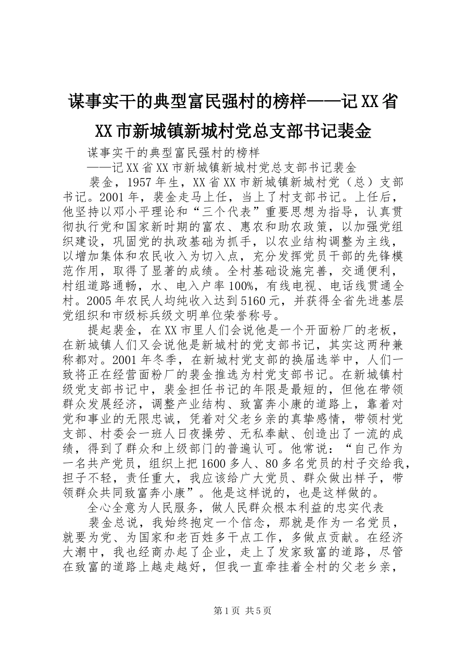 谋事实干的典型富民强村的榜样记省市新城镇新城村党总支部书记裴金_第1页