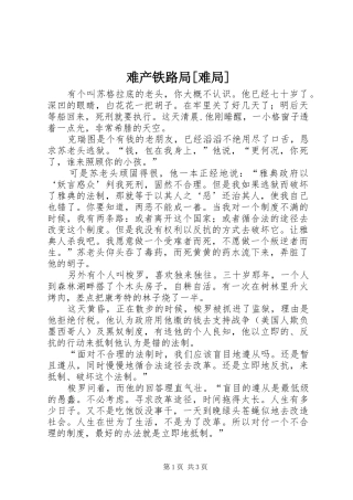 难产铁路局难局