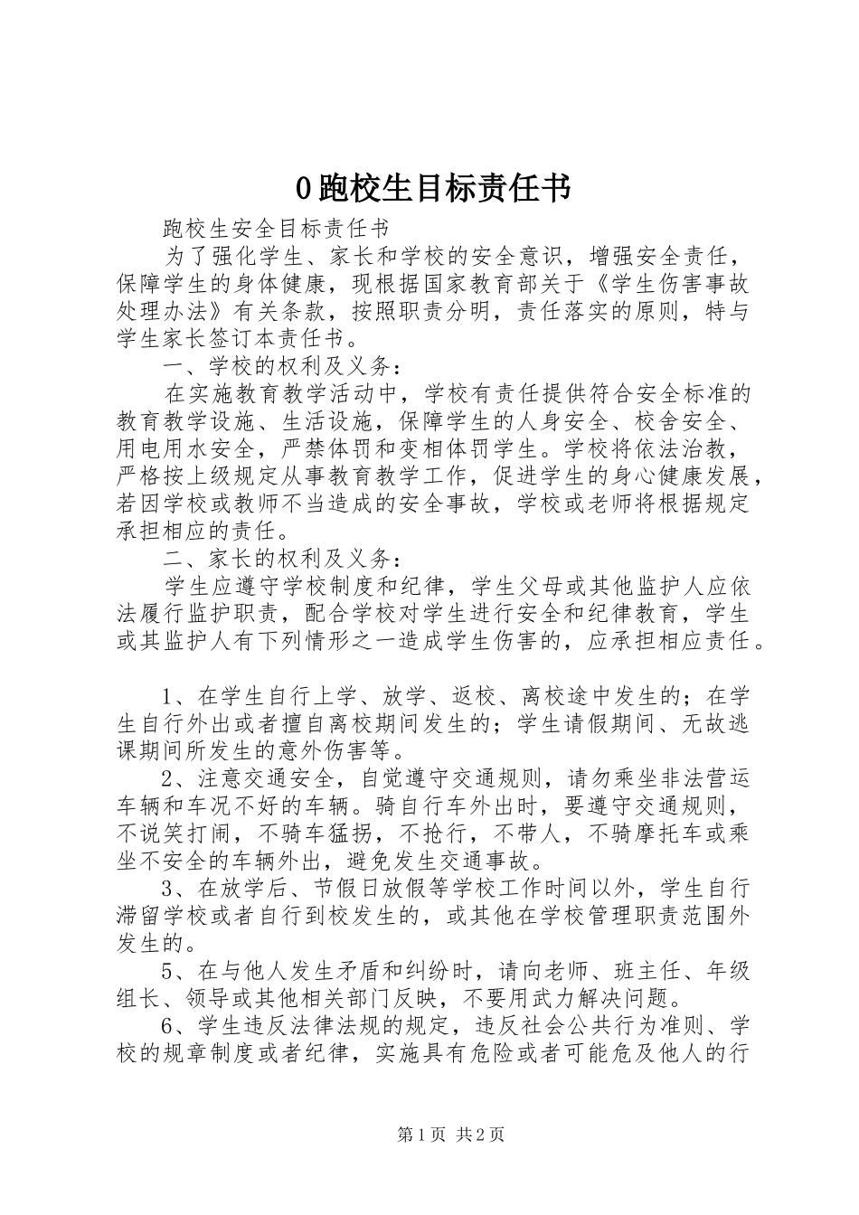 跑校生目标责任书_第1页