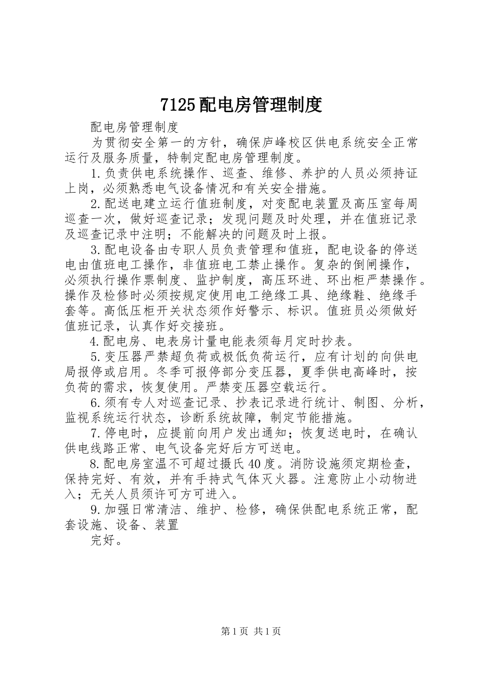 配电房管理制度_第1页
